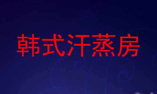 韩式汗蒸房
