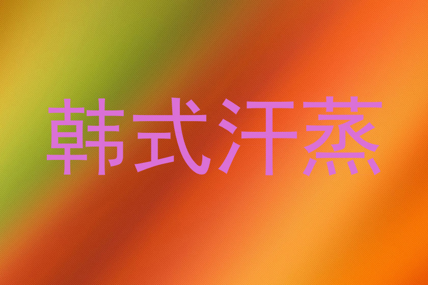 韩式汗蒸