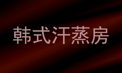 韩式汗蒸房