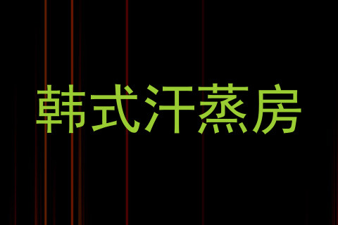韩式汗蒸房