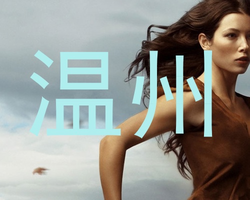 温州