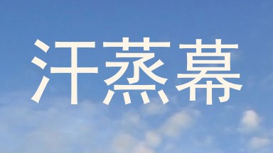 汗蒸幕