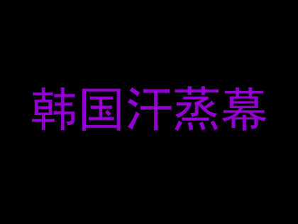韩国汗蒸幕