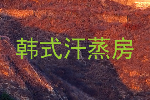 韩式汗蒸房