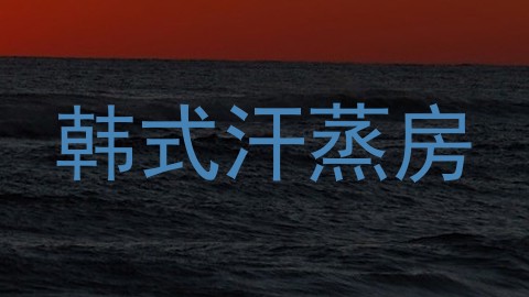 韩式汗蒸房