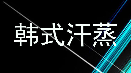 韩式汗蒸