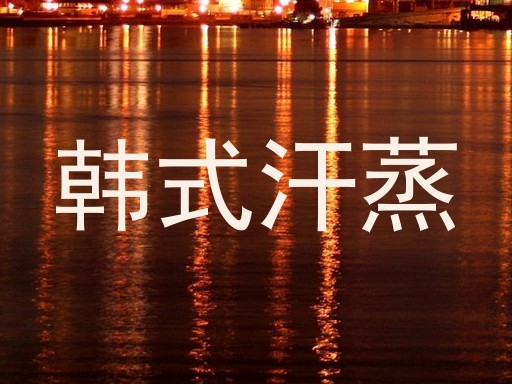 韩式汗蒸
