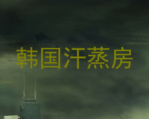 韩国汗蒸房
