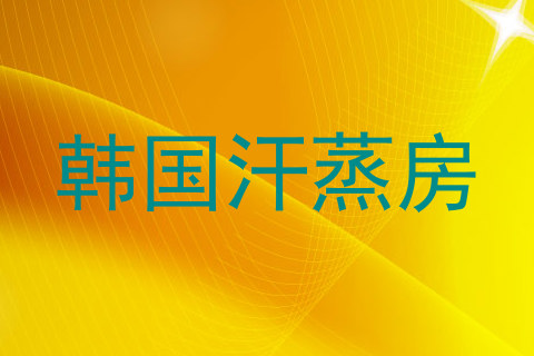 韩国汗蒸房