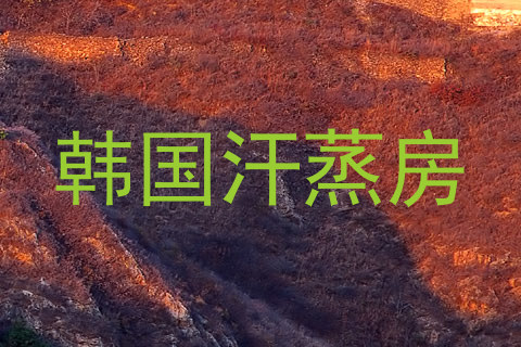 韩国汗蒸房