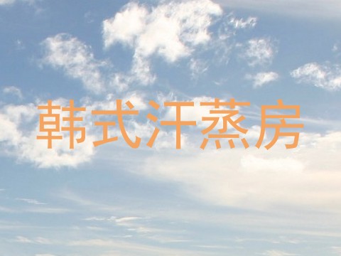 韩式汗蒸房