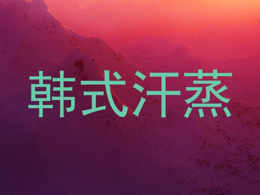 韩式汗蒸