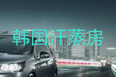 韩国汗蒸房