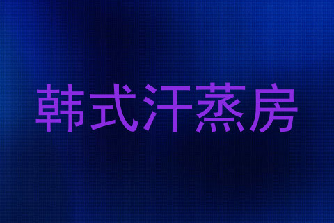韩式汗蒸房