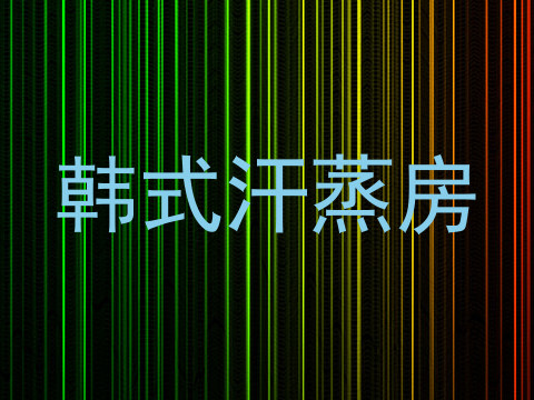 韩式汗蒸房