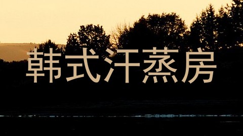 韩式汗蒸房