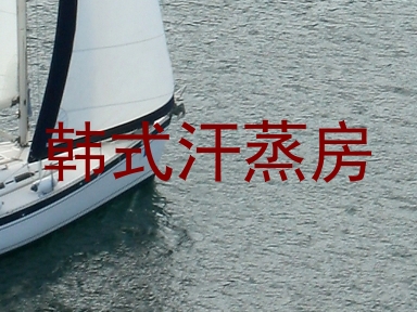 韩式汗蒸房