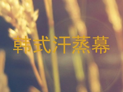 韩式汗蒸幕