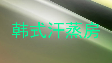 韩式汗蒸房
