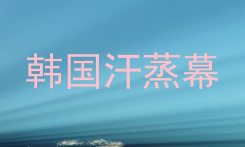 韩国汗蒸幕