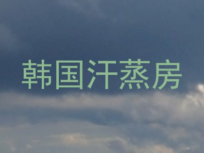 韩国汗蒸房