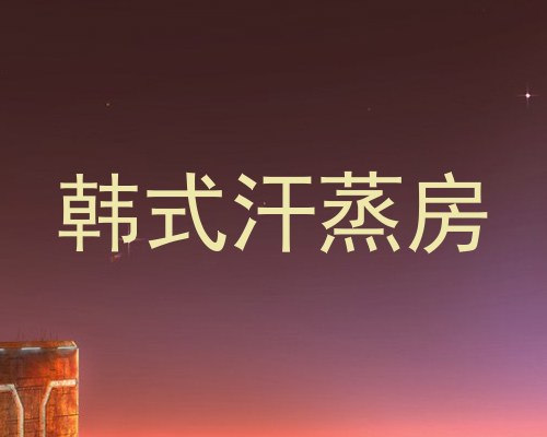 韩式汗蒸房