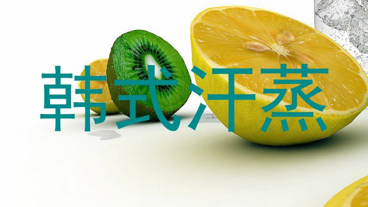 韩式汗蒸