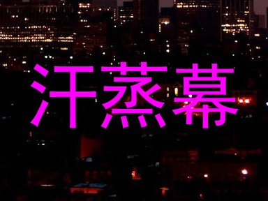 汗蒸幕
