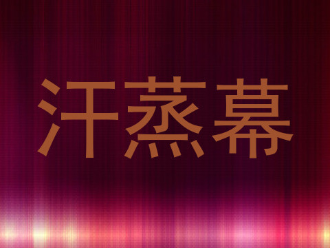 汗蒸幕