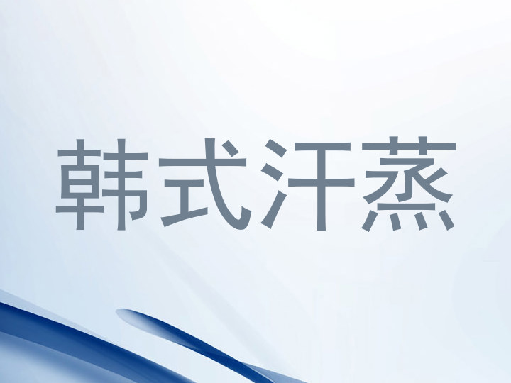 韩式汗蒸