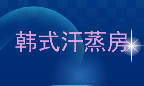 韩式汗蒸房