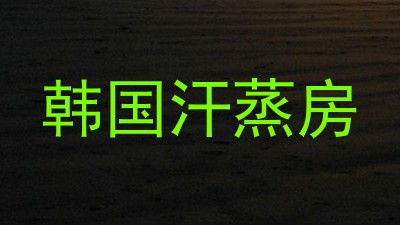 韩国汗蒸房