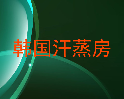 韩国汗蒸房
