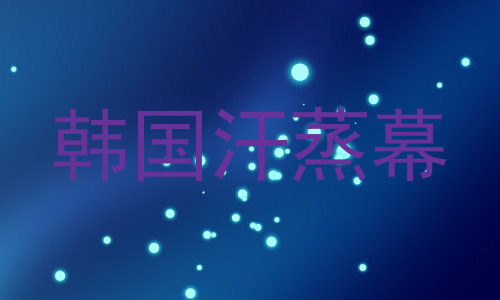韩国汗蒸幕