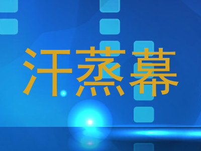 汗蒸幕
