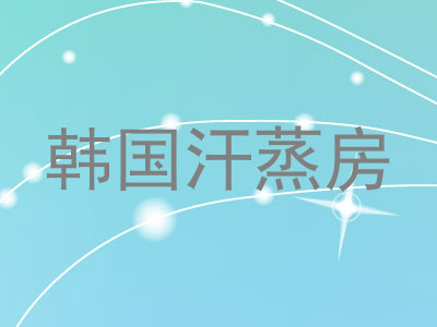 韩国汗蒸房