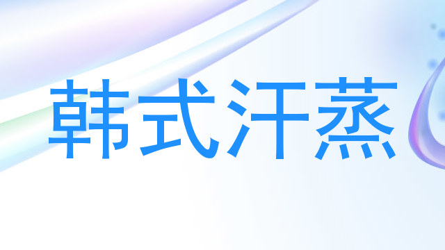 韩式汗蒸