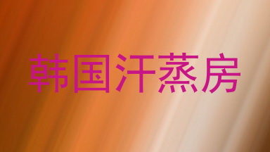 韩国汗蒸房