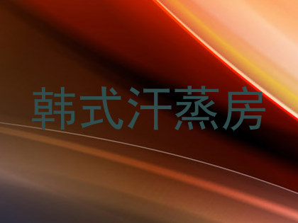 韩式汗蒸房