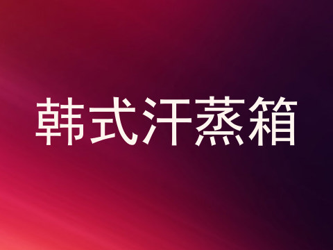 韩式汗蒸箱