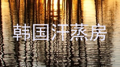 韩国汗蒸房