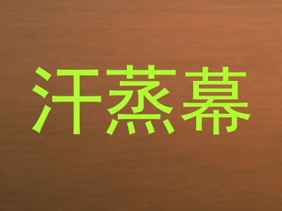 汗蒸幕