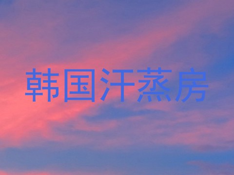 韩国汗蒸房