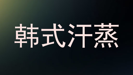 韩式汗蒸