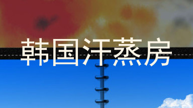 韩国汗蒸房