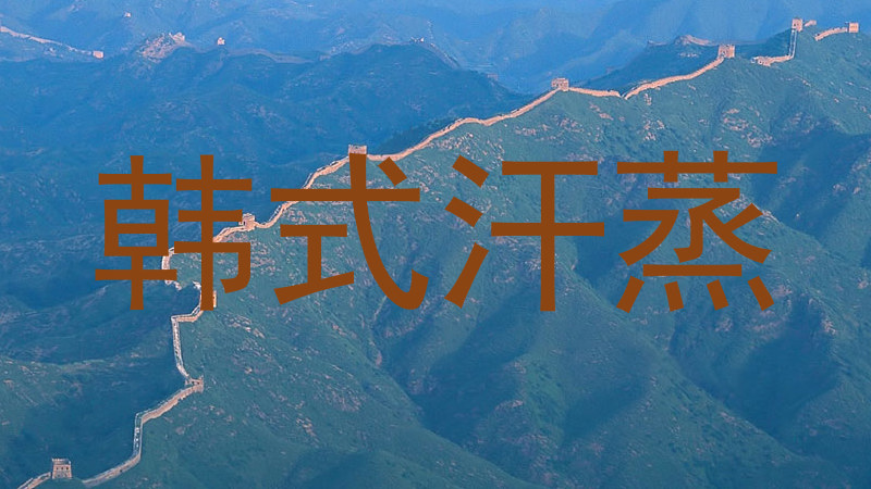 韩式汗蒸