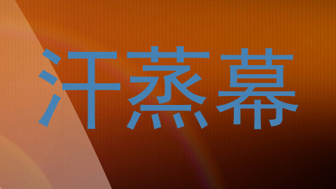汗蒸幕