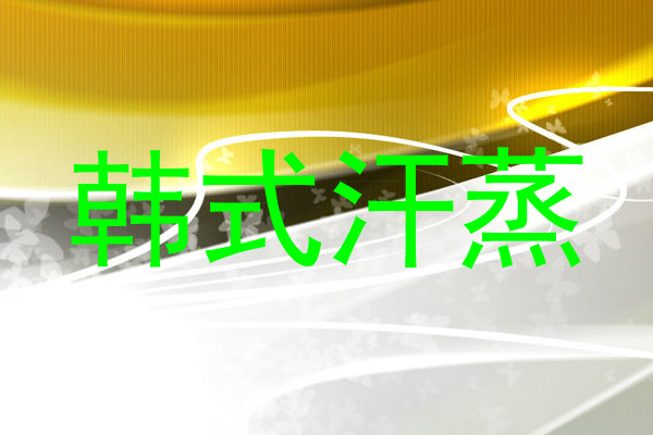 韩式汗蒸