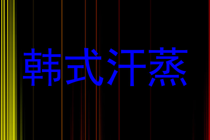 韩式汗蒸