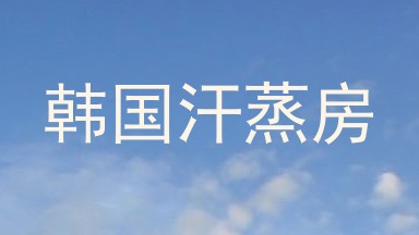 韩国汗蒸房